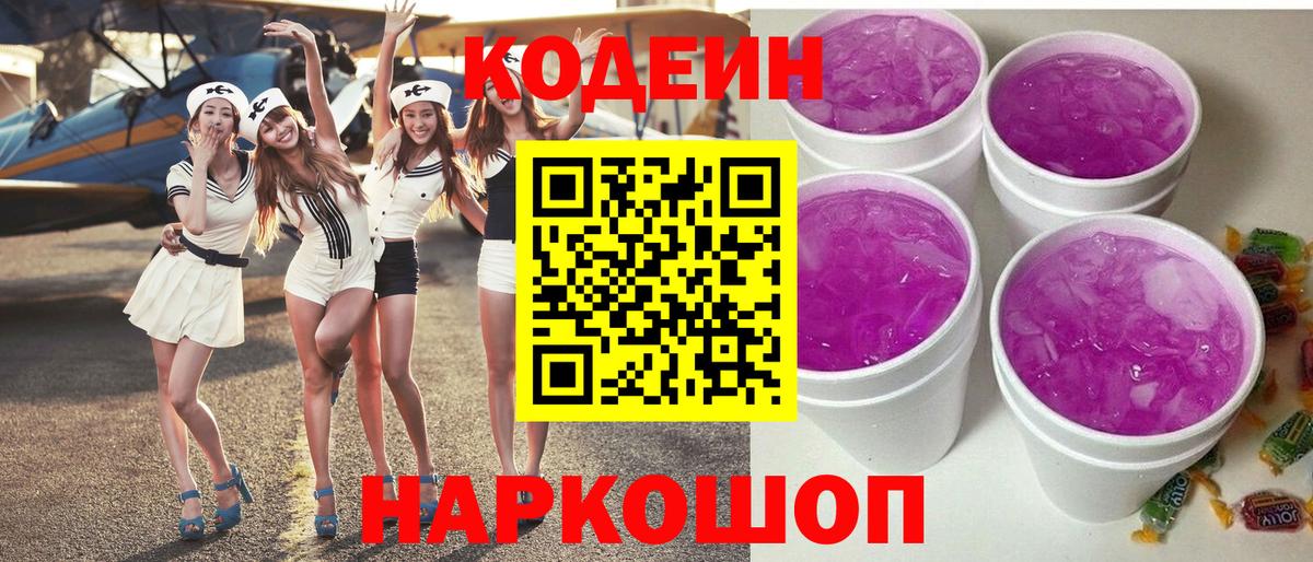 Codein напиток Lean (лин) Барнаул