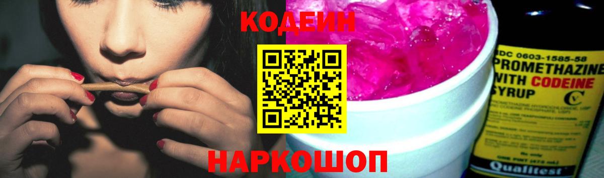 Барнаул  Кодеин напиток Lean (лин)  Вход с VPN  Кодеин Purple Drank 